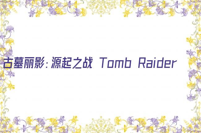 古墓丽影：源起之战 Tomb Raider剧照